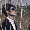 馬如龍 擁抱明天 試聽