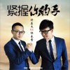 許嘉文 緊握你的手 - 許嘉文&杜春雷 試聽