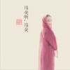 王曼芝 情關啊情關 - 王曼芝(feat.趙洪瑞) 試聽