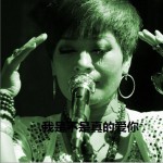 我是不是真的愛你 (單曲)詳情