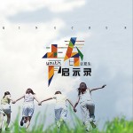 青春啟示錄 (EP)詳情