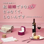 TBS系 金曜ドラマ「私 結婚できないんじゃなくて、しないんです」オリジナル?サウンドトラック詳情