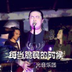 每當脆弱的時候 (單曲)詳情