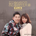 永遠做你的寶貝 (單曲)詳情