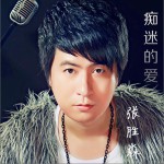 癡迷的愛 (單曲)詳情