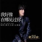 我好像在哪見過你 (單曲)