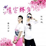 情定終身 (EP)詳情