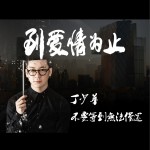 不要等到無法償還 (單曲)詳情
