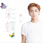 彩蝶 (單曲)詳情