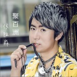 聚百洲 (單曲)詳情