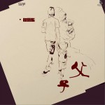 父子 (單曲)