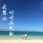 我把時間畫成歌 (單曲)詳情