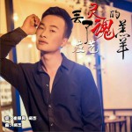 丟了靈魂的羔羊 (單曲)詳情