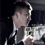 從小到大的兄弟 (單曲)詳情