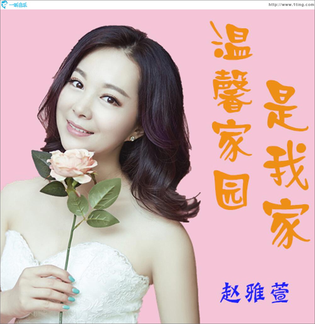 溫馨家園是我家 (單曲)