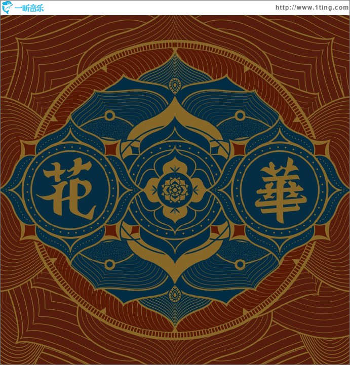 专辑封面:花华