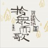 華語群星 船子 - 陳鴻宇 試聽