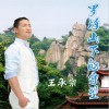 王承宗 羅浮山下的守望 試聽