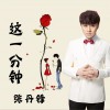 張丹鋒 這一分鐘 (最新版) 試聽