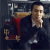 伊穆 畢業20年 試聽