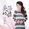 方瑞娥 失落的情 試聽