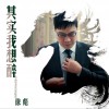 徐彪 敬兄弟 試聽