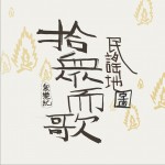 民謠地圖·拾眾而歌