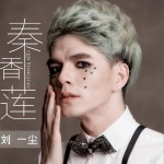 秦香蓮 (單曲)詳情