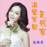 溫馨家園是我家 (單曲)詳情