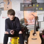 說過的不算 (單曲)詳情