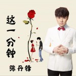 這一分鐘 (單曲)詳情