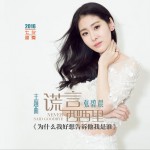 為什么我好想告訴他我是誰 (單曲)詳情