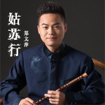 姑蘇行 (單曲)詳情