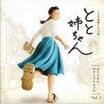 NHK連続テレビ小説「とと姉ちゃん」オリジナル?サウンドトラック Vol.1詳情