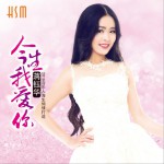 今生我愛你 (單曲)詳情