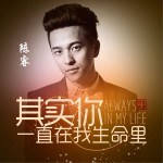 其實你一直在我生命里 (單曲)詳情