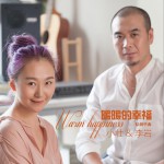 暖暖的幸福 (單曲)詳情