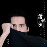 借根煙 (單曲)