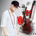 這一生都是為了你 (單曲)詳情