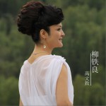 柳鐵良 (單曲)詳情