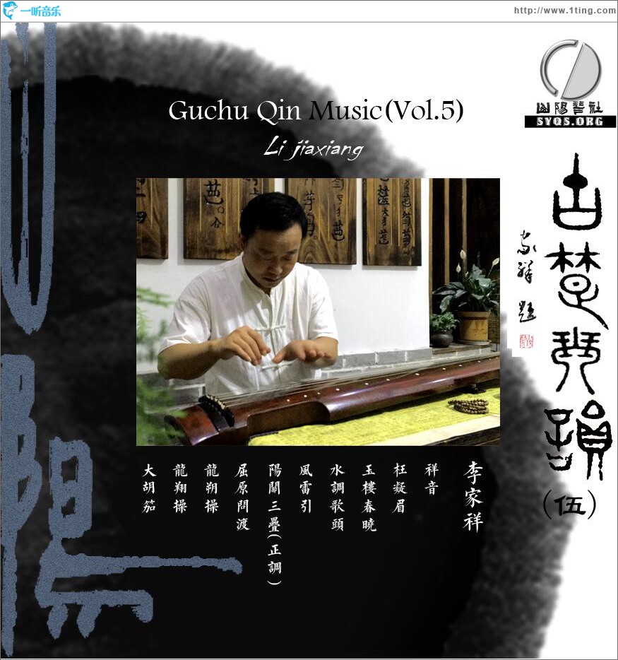 古楚琴韻 (五)