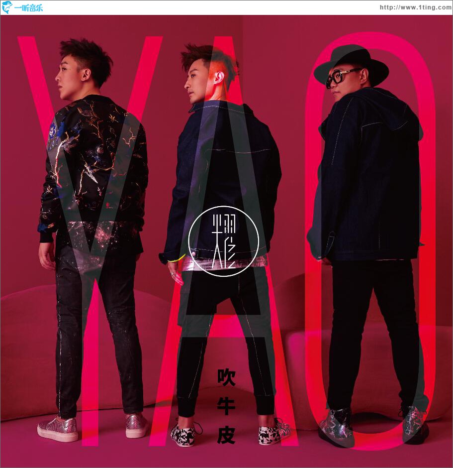 吹牛皮 (單曲)