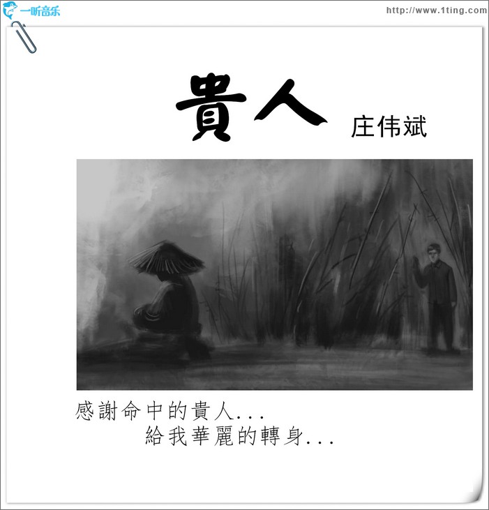 貴人 (單曲)