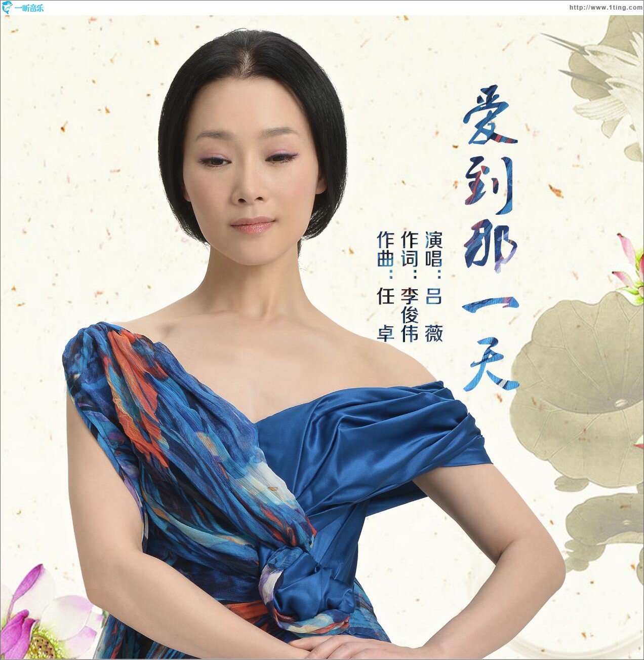 愛到那一天 (單曲)