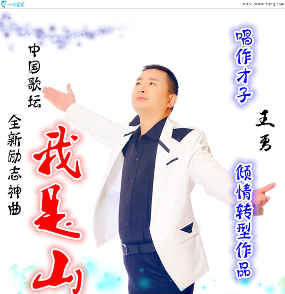 我是山 (單曲)