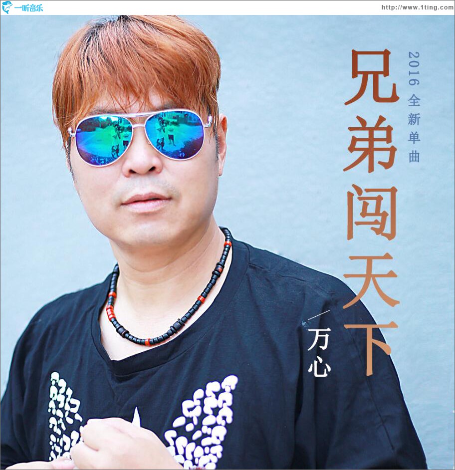 兄弟闖天下 (單曲)