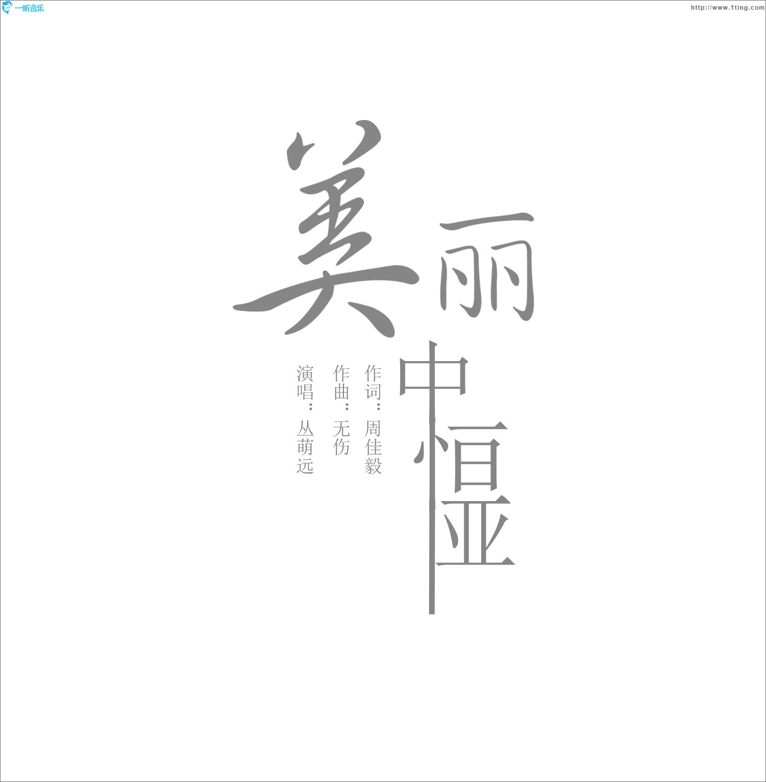 中恒亞的美麗 (單曲)
