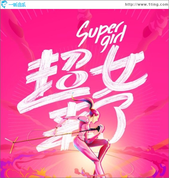2016超級女聲 總決賽第一場