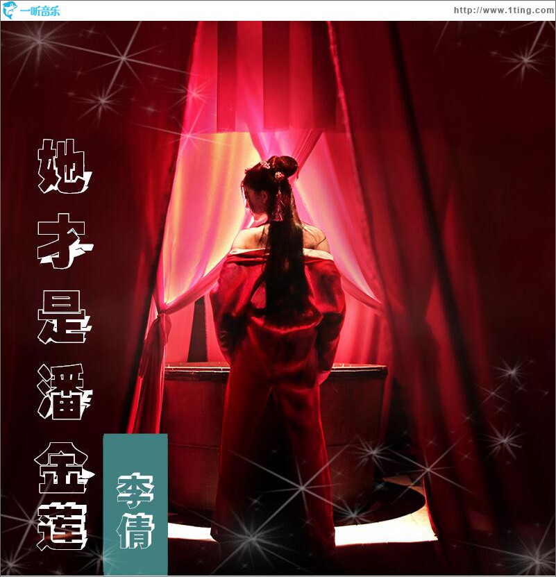 潘金蓮之紅顏癡淚 (單曲)