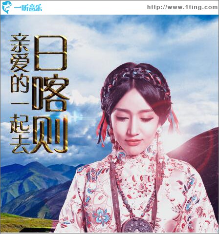 親愛的一起去日喀則 (單曲)
